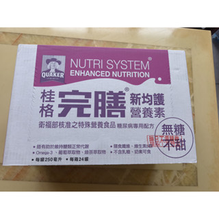 桂格完膳 新均護營養素 糖尿病專用 有效期至2025/11/20 兩箱/48罐