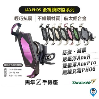【TAKEWAY】LA3 PH05 PH06 黑隼Z 紀念版 手機座 後視鏡防盜系列 黑隼 手機支架 無線充電