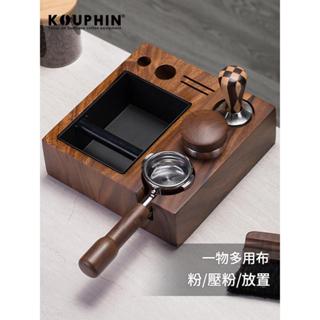 KOUPHIN 咖啡壓粉底座 佈粉器 咖啡手把支架 胡桃木 手沖器具收納 咖啡把手 手充配件 咖啡渣