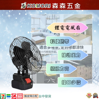 鋰電電風扇 牧田電池通用風扇 充電風扇 電風扇 戶外電扇無線電扇 迷你風扇 移動電扇 隨身風扇 現貨 【森森五金】