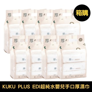 KU KU 酷咕鴨 PLUS EDI超純水嬰兒手口厚濕巾-80抽｜三入｜八串箱購【佳兒園婦幼館】