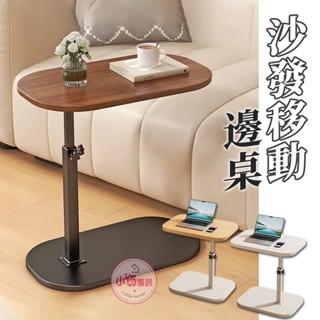 【小資家居】沙發移動邊桌🍷茶几 桌子 移動桌 邊桌 升降桌 移動收納桌 電腦桌 升級床邊桌 沙發萬用桌 懶人滾輪桌