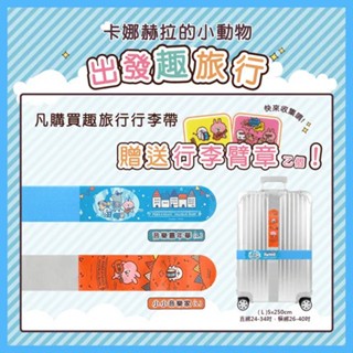 【好好買】卡娜赫拉行李束帶 (L)5*250公分 行李箱束帶 行李箱綑綁帶 旅行箱束帶 旅行箱綑綁帶 旅行箱 行李箱