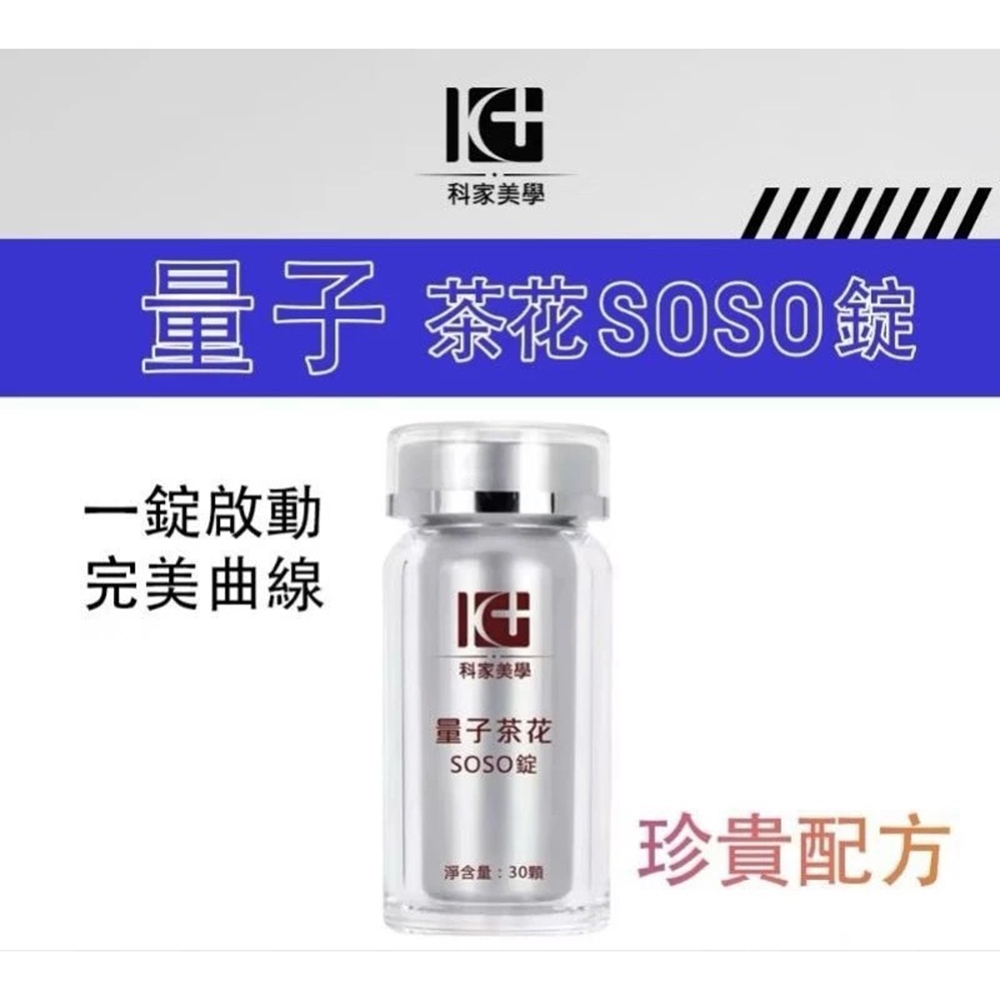 科家美學 量子茶花soso錠1瓶