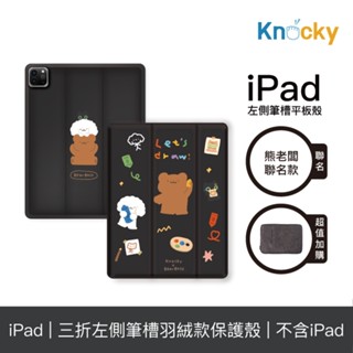 Knocky原創聯名 熊老闆『一起畫畫吧』iPad Air4/5/6/7 羽絨平板保護殼（含筆槽）
