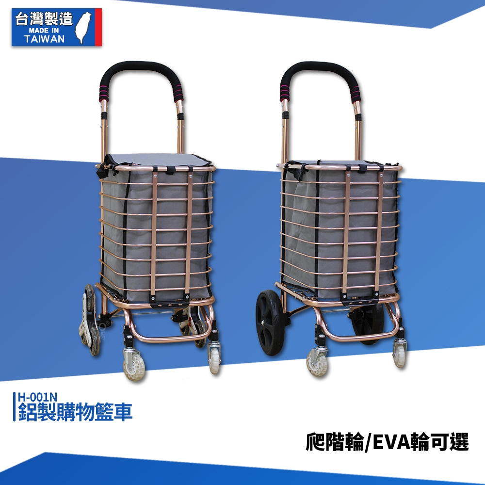鋁製購物籃車 H-001N 可折疊 買菜車 鋁製購物車 折疊買菜車 小型購物車 手推車 手拉車 購物車