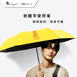 【希拉Hera】現貨雙龍牌平安符傘防曬超輕三折傘/黑膠抗UV晴雨傘陽傘防風傘/畢業送禮交換禮物