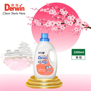【德瀅】Derwin深層清潔洗衣精1000ml 同步洗衣+洗槽技術/抗菌/除臭/去漬亮白/洗淨力