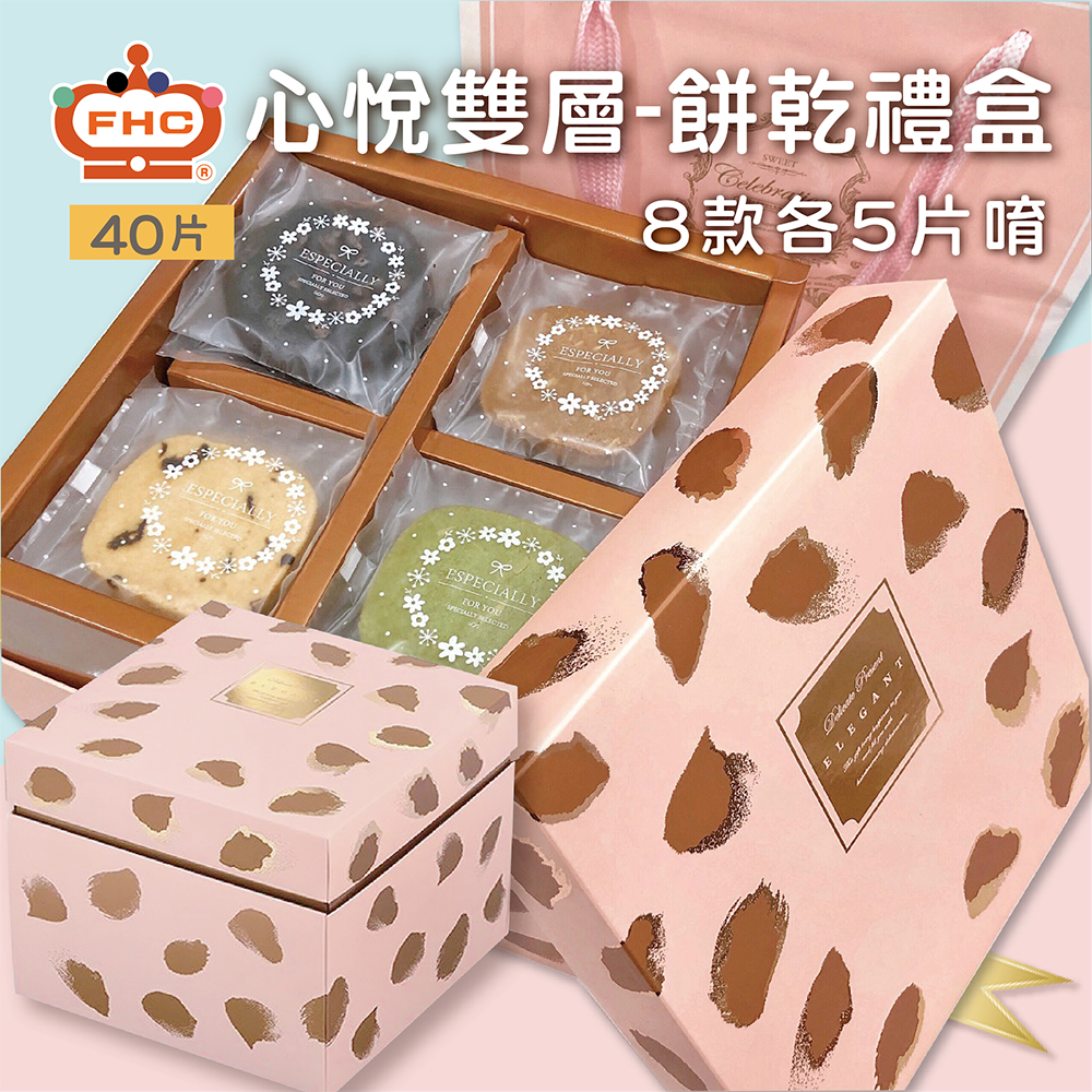 【馥奇手感職人】40片心悅雙層禮盒 手工餅乾 小西點 喜餅 禮盒 伴手禮 曲奇餅乾 客製 餅乾禮盒