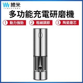 【Vimi 維米】電動研磨機 黑胡椒研磨器 芝麻花椒胡椒粉磨碎機 調料快速碾碎機 咖啡磨豆機 粗細五檔可調 即時現磨