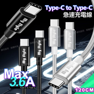 MyStyle 耐彎折編織線Type-C to Type-C 急速快充線1.2m