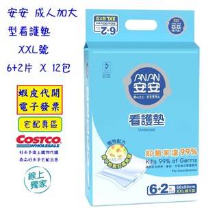 ~!costco線上代購 #152430 安安 成人加大型看護墊 XXL號 6+2片 X 12包