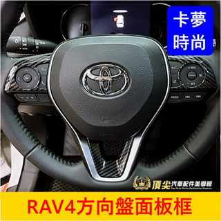 TOYOTA豐田 5代/5.5代【RAV4方向盤面板框】快速出貨 卡夢 方向盤飾板 前裝飾貼片 卡夢內裝套件 快捷鍵外框