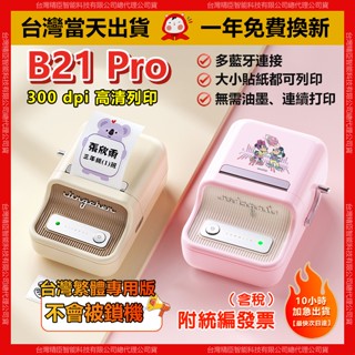 【當天出貨隔日達】精臣標籤機 B21 Pro 300dpi高畫質列印 標籤貼紙機 1年保固免費換新 標籤機 臺灣繁體中文
