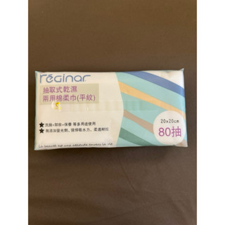 REGINAR蕊肌娜 抽取式乾濕兩用棉柔巾