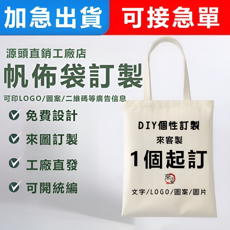 帆佈袋 一個起訂 客製化 手提袋帆布袋 手提帆布包 環保袋 購物袋 側背 牛角包 DIY手繪包塗鴉 印LOGO廣告 棉布