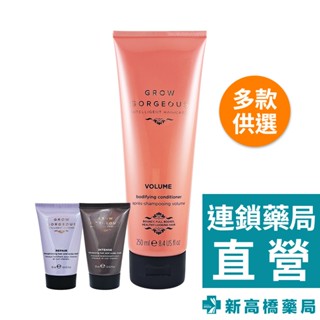 Grow Gorgeous 豐盈潤髮乳 250ml／密集強韌養護髮膜 30ml／強化修復護髮膜 30ml【新高橋藥局】