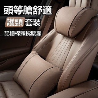 低價促銷🔥 汽車頭枕 適用汽車頭枕 護頸枕 汽車靠墊 座椅靠墊 減壓頭枕 寶馬奧迪邁巴赫座椅靠枕腰靠套裝 車內飾品
