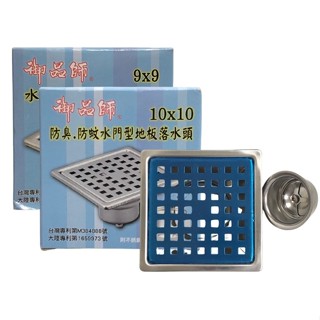 【現貨】『昱山建材設計 』御品師 10*10 地排 1吋半 2吋/ 9*9 1吋半 防臭 排水 落水頭 地板片_A001