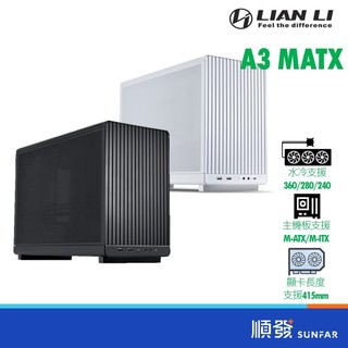 LIAN LI 聯力 A3-MATX 黑/白 電腦機殼