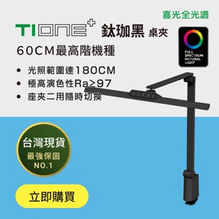 【喜光全光譜】60cm最高階 TIONE 鈦珈黑桌夾款 光健康LED護眼檯燈 臺灣現貨