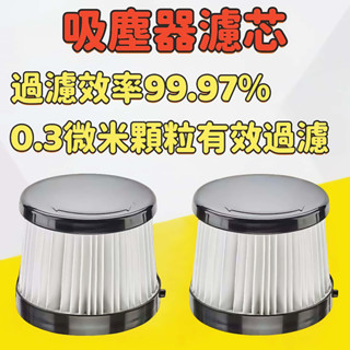 【臺灣出貨】優品推薦 HEPA濾芯 工業吸塵器濾芯 商業吸塵器濾芯 家庭級無刷吸塵器濾芯 無線吸塵器濾芯 手持吸塵器濾芯