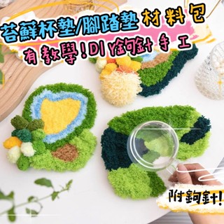 臺灣現貨 手工diy苔蘚杯墊 手作材料包 鉤織地毯 毛線杯墊 地墊材料包 禮物 送閨蜜 辦公桌擺件 生日禮物 教師節禮物