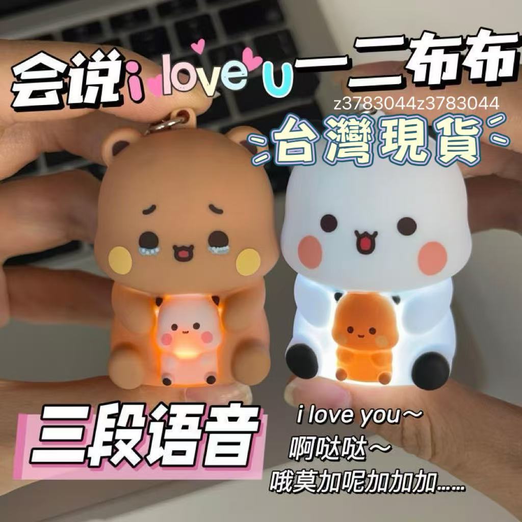 隔日到貨 一二布布吊飾 會說iloveyou發聲吊飾 一二布布 布布一二 一二布布語音吊飾 一二布布發光發聲表白語音掛件