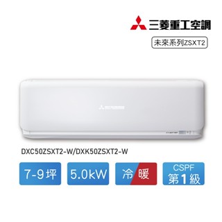 MITSUBISHI 三菱重工7-9坪變頻冷暖分離式空調DXC50ZSXT2-W/DXK50ZSXT2-W