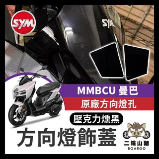 二輪山豬🐗SYM 曼巴 MMBCU 方向燈飾蓋 飾片 原廠方向燈孔 遮蔽蓋 遮方向燈 曼巴改裝 MMBCU 曼巴方向燈