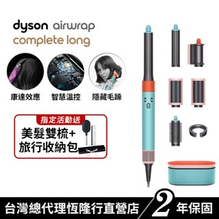 Dyson Airwrap 多功能吹風機/造型器/吹整器HS05 炫彩粉霧拼色禮盒版 【蝦皮獨家價】 原廠公司貨2年保固