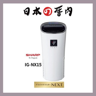日本厝內 日本 SHARP 夏普 車用 空氣清淨機 空氣過濾 IG-NX15-W