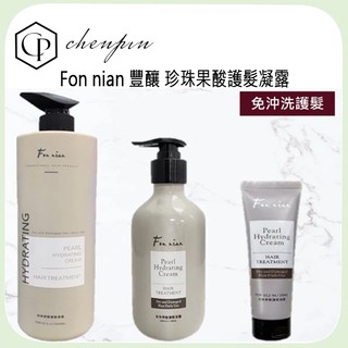 現貨正品 台灣公司貨 Fon nian 豐釀 珍珠果酸護髮凝露 免沖洗護髮