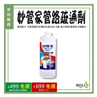 《茉莉餐具》🔥滿額免運🔥妙管家 管路疏通劑 960g 疏通劑