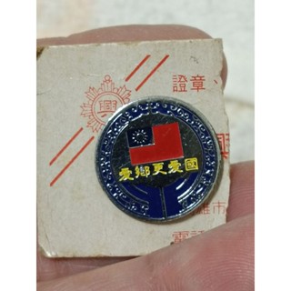 早期收藏中華民國國旗愛鄉更愛國紀念胸章徽章別針250526