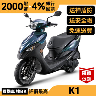 光陽 K1 125 碟煞 七期燃油 SZ25BA 送神盾險 KYMCO【Buybike購機車】