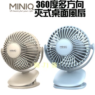 魔力強【MINIQ 夾式桌面風扇】嬰兒車 露營 出遊必備好物 全方位360轉動 靜音風扇 迷你風扇 MIT臺灣製造