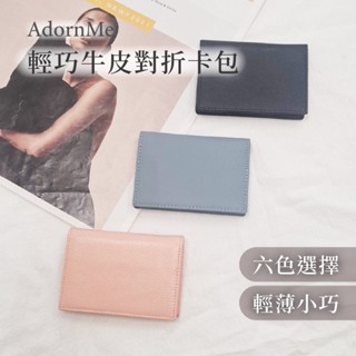 【𝐀𝐝𝐨𝐫𝐧𝐌𝐞臺灣現貨】牛皮對折卡包 真皮卡包 名片夾 男女通用 牛皮卡夾 證件卡包 簡約卡包 輕薄小巧 真皮名片夾