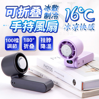 【超長續航】高速製冷手持風扇 可摺疊 可掛脖 移動冷氣 桌面風扇 手機支架 冰風扇 冷敷風扇 小風扇 戶外降溫 生日禮物