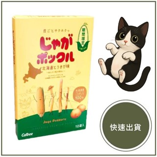 【快速出貨】Calbee 薯條三兄弟 日本洋芋片/北海道薯條/薯條餅乾/限量北海道玉米口味