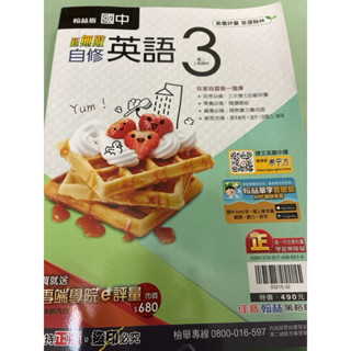 二手未使用過》翰林版 國中自修英語3 國二上期試用 新無敵自修 佳音編著 翰林發行 12年國教課綱專用