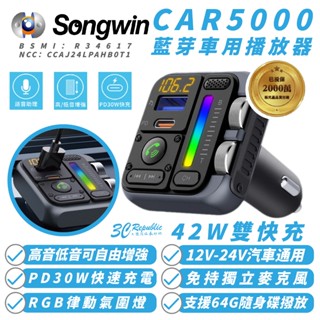 Songwin CAR5000 藍芽 車用 播放器 充電器 42W 適 iPhone 16e 16 S25
