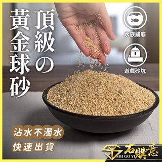 🔸頂級の黃金球砂🔸20kg/裝💎石購意✨ 球砂 貝殼砂 海沙 天然砂 海灘沙 陽臺 沙坑 遊戲沙 水族 砂坑 遊戲砂