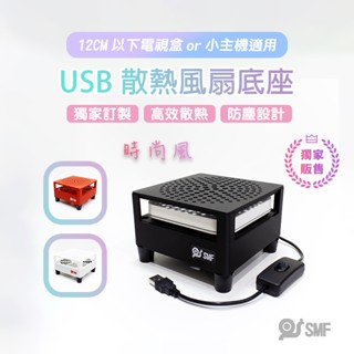 隔日到貨【SMF】USB散熱風扇底座 安博 復古遊戲機 小主機 易播 小雲 小米 安卓電視盒 機上盒 散熱架 3D列印