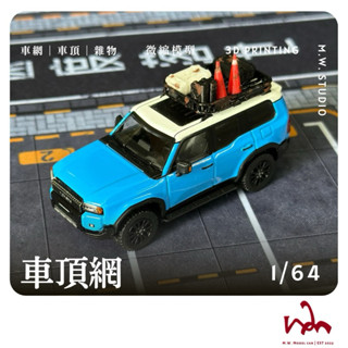 M.W.模型 1/64 車頂網 車頂配件 二改 模型 場景 配件 擺設 Mini GT TOMICA
