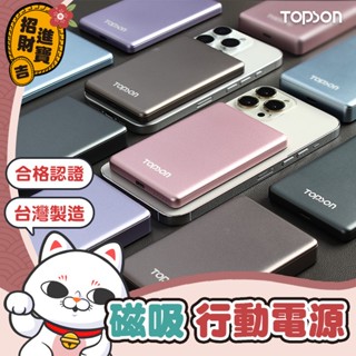 [磁吸充電] TOPSON 超薄磁吸行動電源 5000mAh 10000mAh 超輕薄 可上飛機 標示wh 行動電源