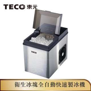 【TECO東元】衛生冰塊全自動快速製冰機(XYFYX1403CBB)