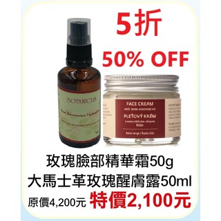 期間限定5折【菠丹妮 BOTANICUS 臺灣總代理公司貨】玫瑰臉部精華霜45028+大馬士革玫瑰醒膚露52025