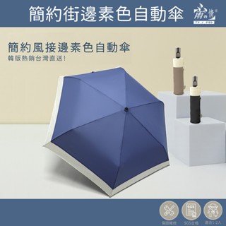 雨之情 簡約風接邊素色自動傘-自動傘 雨傘 摺疊傘 折傘 自動傘 防曬雨傘 輕量傘 自動開收 抗UV 傘 快速出貨 雨具