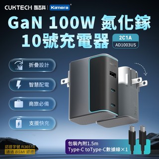 CUKTECH 酷態科 100W GaN 10號氮化鎵 充電器 2C1A (AD1003US) PD快充 筆電 手機